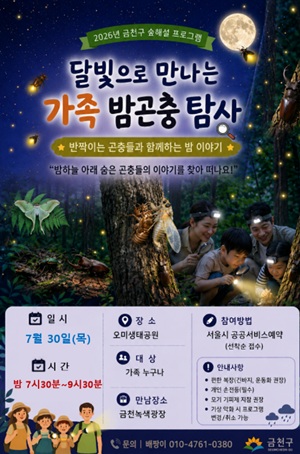 (야간) 가족 밤곤충 탐사