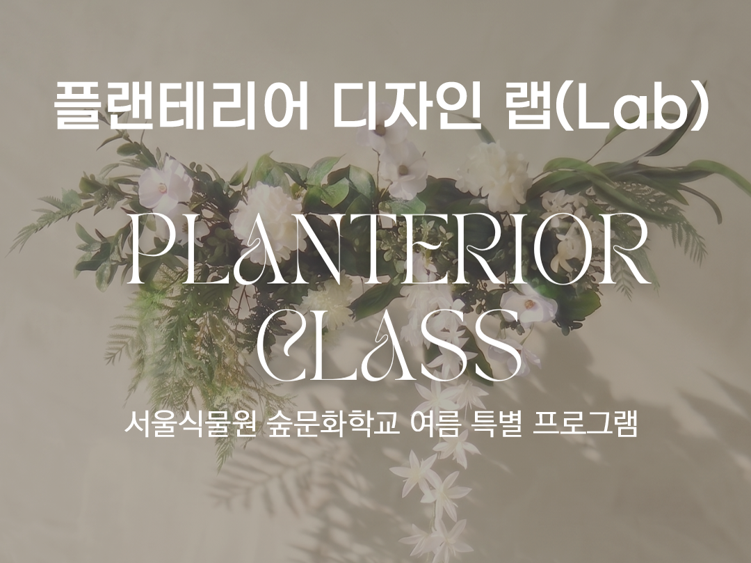 [서울식물원/숲문화학교/8월 여름 특별 프로그램] 플랜테리어 디자인 랩(Lab) (2회 과정)