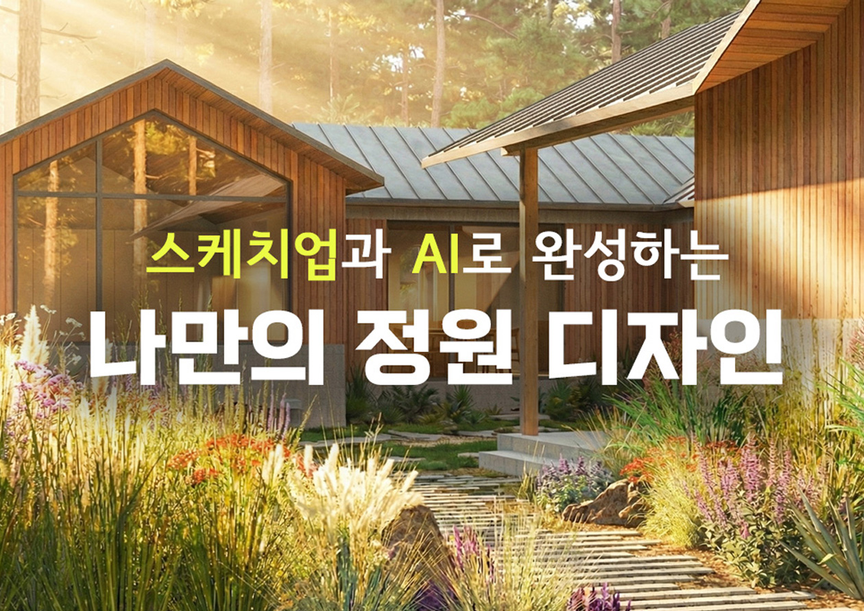 [서울식물원/숲문화학교/목요일/성인/8월] 스케치업과 AI로 완성하는 나만의 정원디자인 (4회과정)