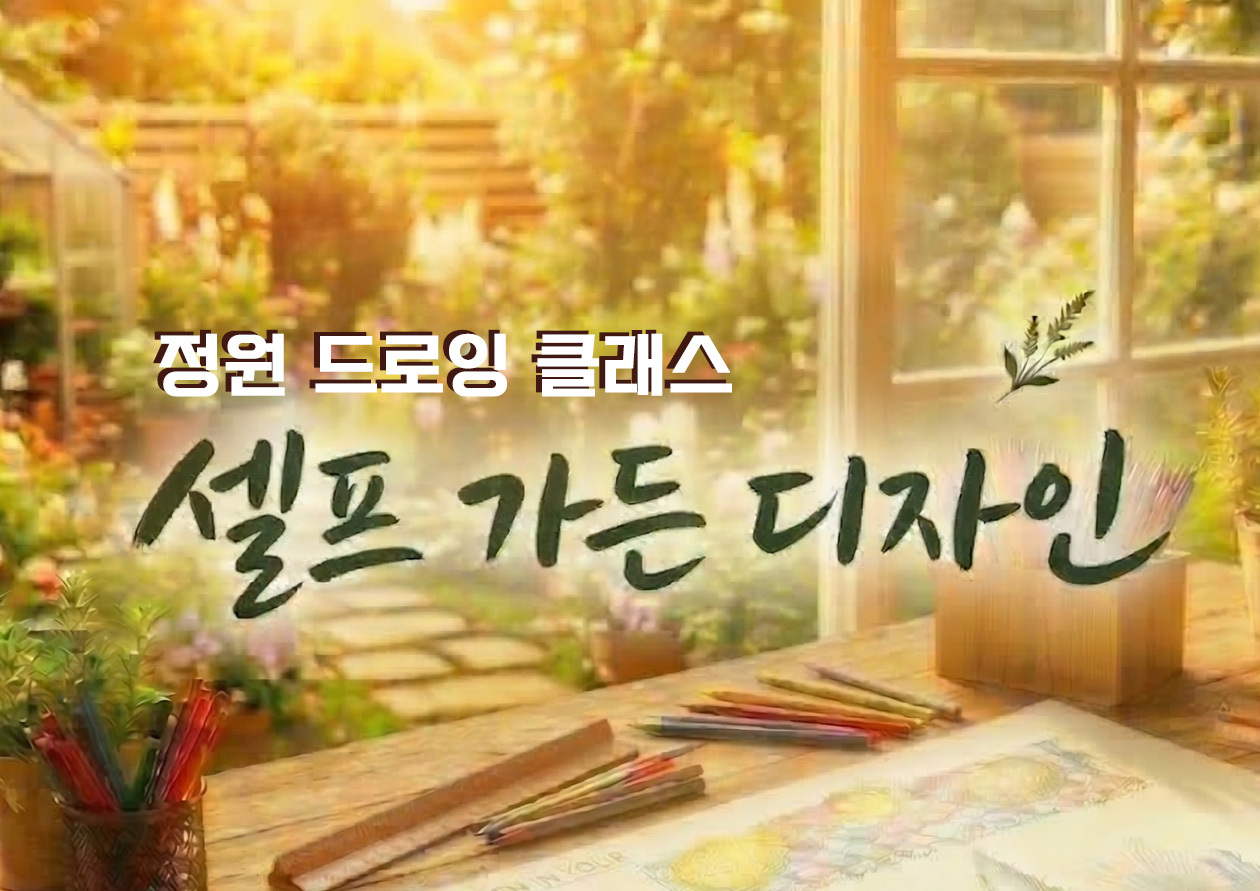 [서울식물원/식물문화센터/토요일/성인/8월] 정원 드로잉 클래스 '셀프 가든 디자인' (2회 과정)