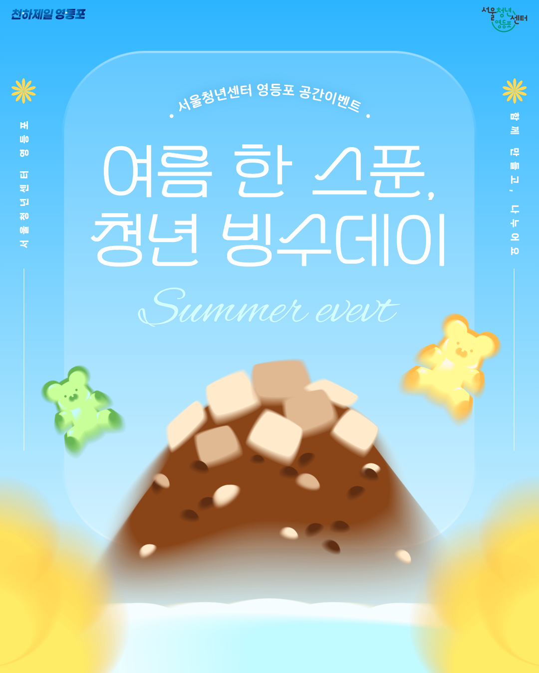 7월 공간이벤트 '빙수 만들기'