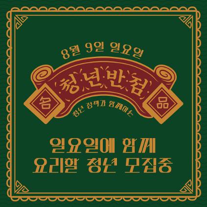 124<영등포티톡 : 청년반점> 냉비빔면, 교자만두 데이 사진