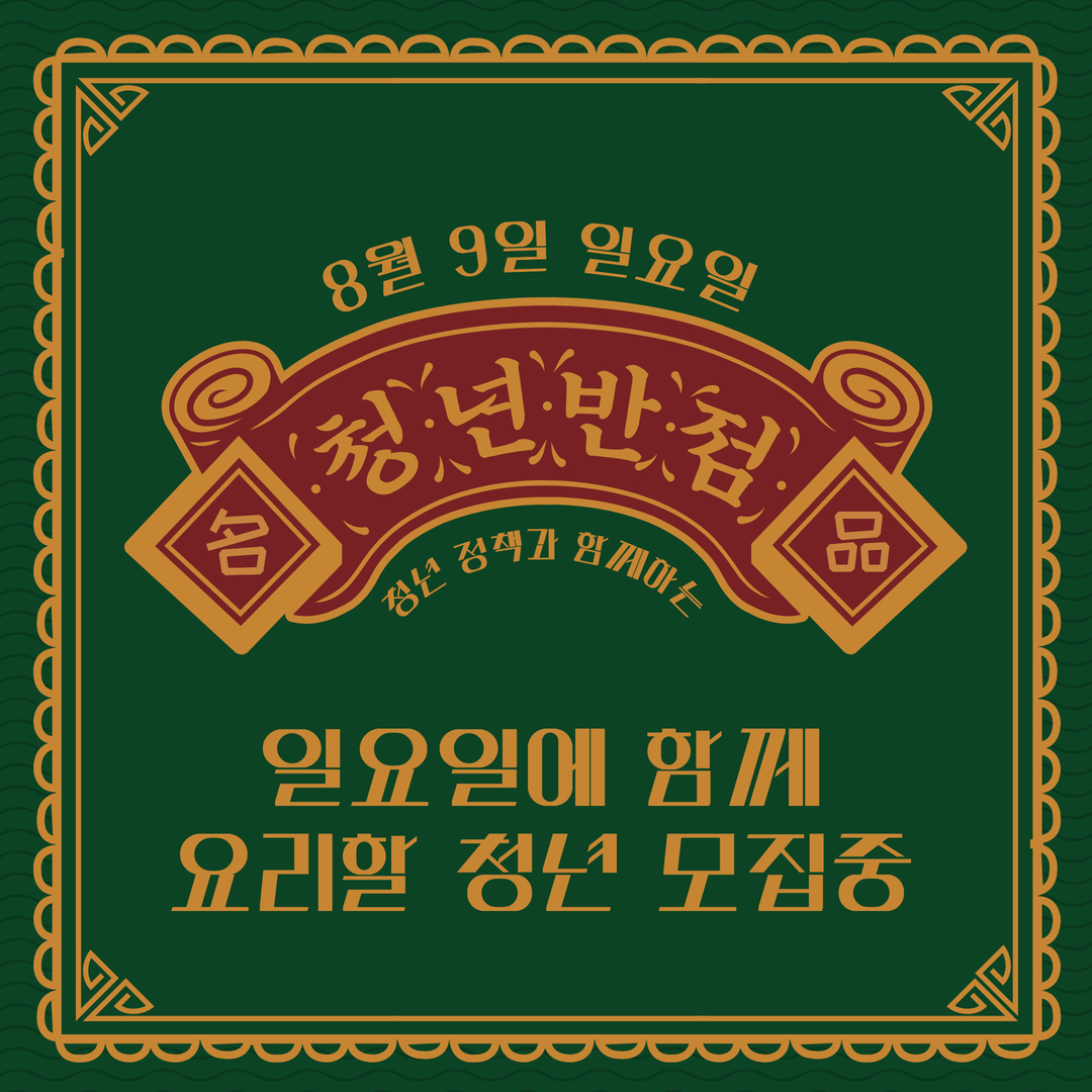 <영등포티톡 : 청년반점> 냉비빔면, 교자만두 데이