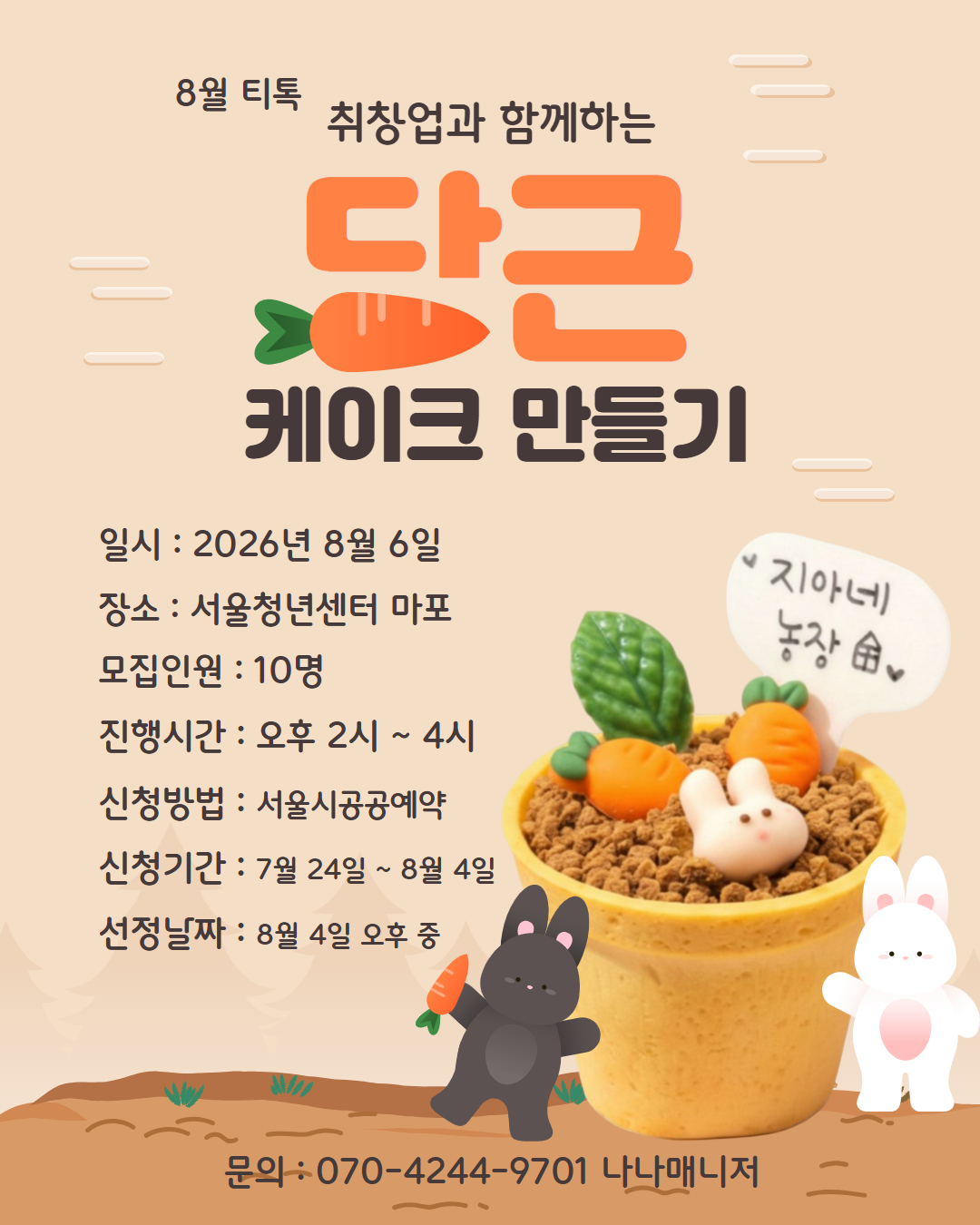 [서울청년센터 마포] 8월 티톡 취창업과 함께하는 당근 케이크 만들기