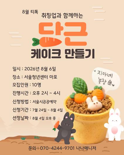 124[서울청년센터 마포] 8월 티톡 취창업과 함께하는 당근 케이크 만들기 사진
