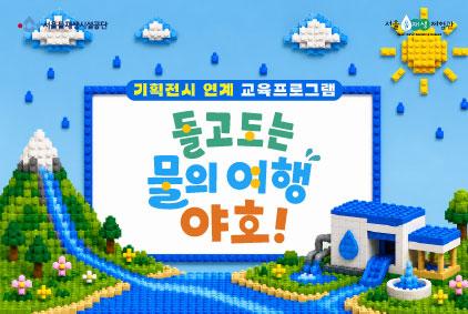 124[주말]기획전시 연계 교육 <돌고 도는 물, 야호!> 사진