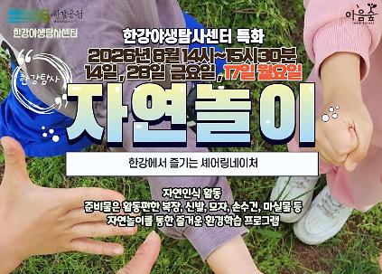 (한강야생탐사센터/특화,한강탐사) 자연놀이 사진