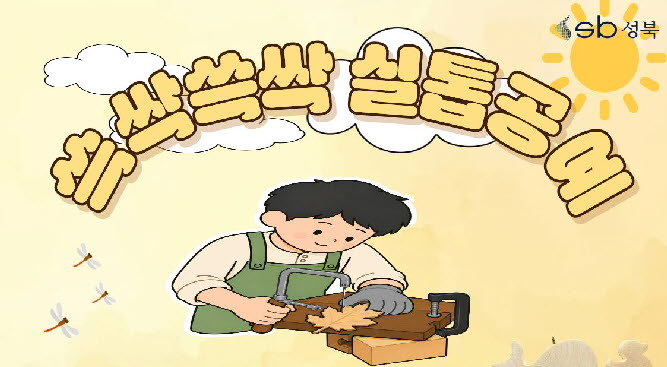 [북악산생태체험관] 8월 (청소년, 성인) 쓱싹쓱싹 실톱공예