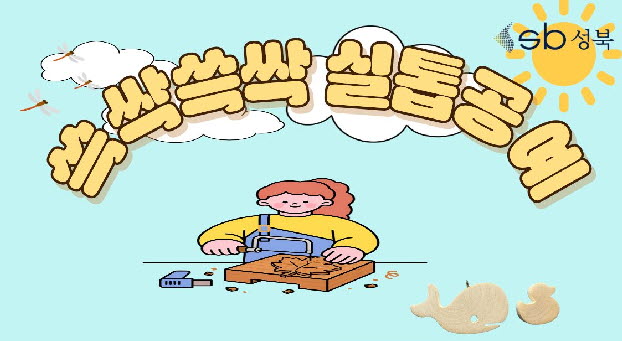 [북악산생태체험관] 8월 (성인) 쓱싹쓱싹 실톱공예