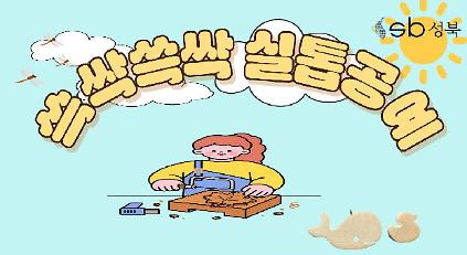 [북악산생태체험관] 8월 (성인) 쓱싹쓱싹 실톱공예 사진