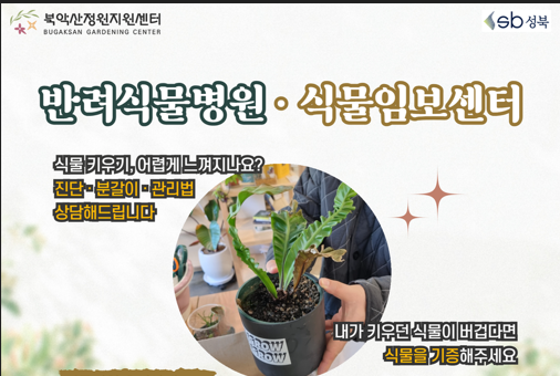[성북구]북악산정원지원센터_반려식물병원