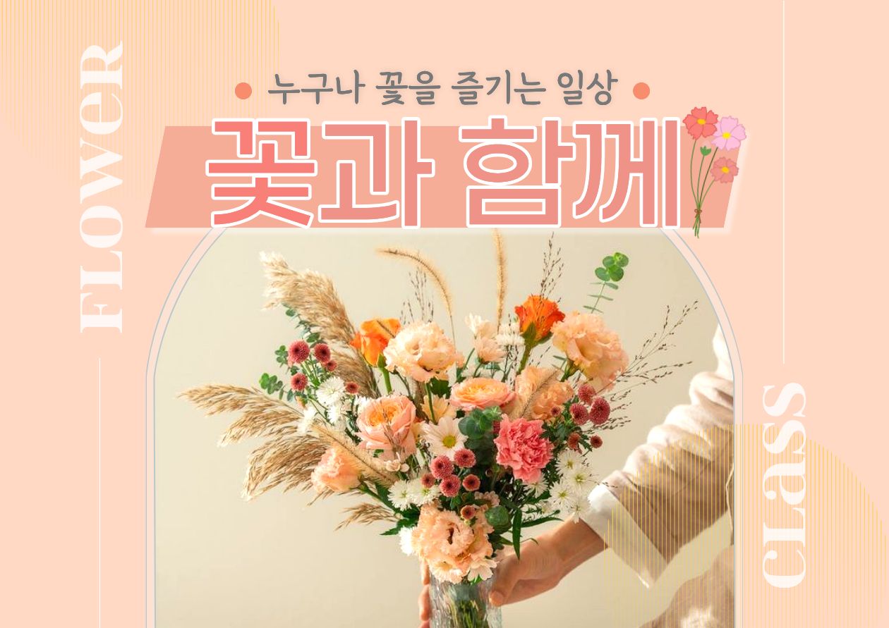 [종로정원사마을(목)] 플라워 원데이클래스 '꽃과 함께'(하반기)