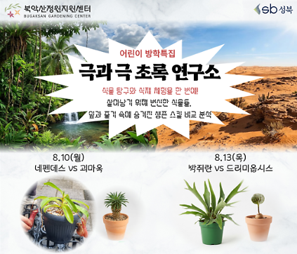 [성북구]북악산정원지원센터_ 여름방학특집_극과극초록연구소 사진