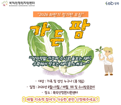 [성북구](일)북악산정원지원센터_가든팜(상자텃밭) 정기반모집 (8월-11월)