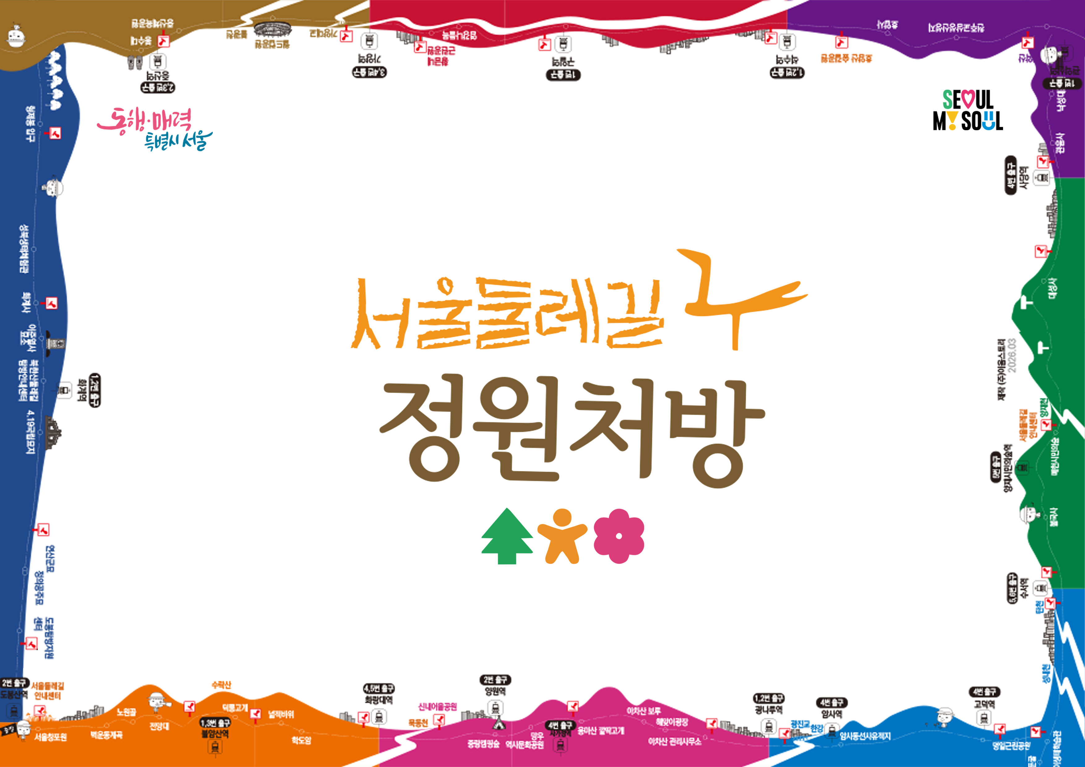 (일)서울둘레길 10코스 건강테마 정원처방