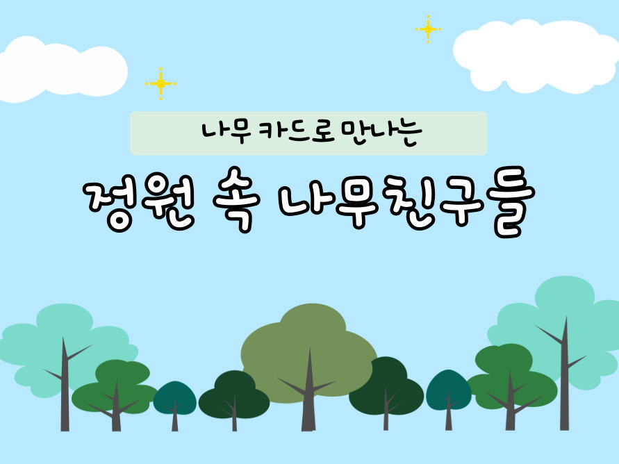 (서울숲)카드로 배우는 정원속 나무친구들/8월