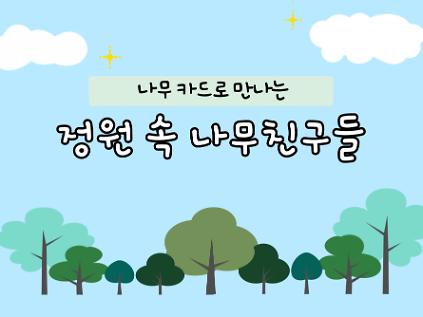 (서울숲)카드로 배우는 정원속 나무친구들/8월 사진