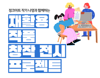 [재활용 작품 창작 전시 프로젝트] 사진