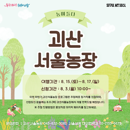 124[괴산서울농장] 농며들다-여름나기편 (260815) 사진