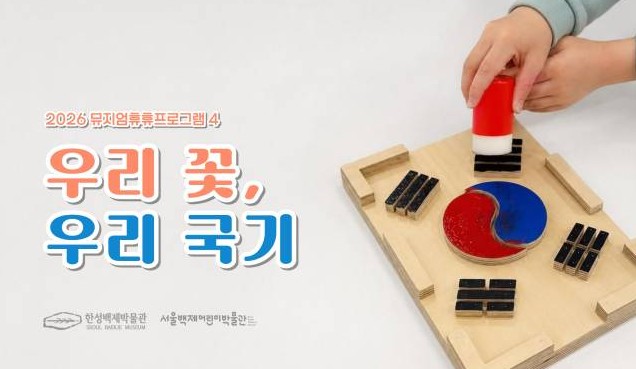 [서울백제어린이박물관] 초등 1-3학년 어린이 동반가족 대상 <뮤지엄 휴휴프로그램4> "우리 꽃, 우리 국기"(나라사랑)