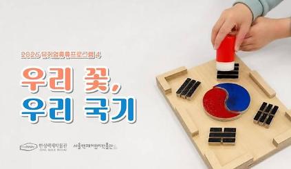 [서울백제어린이박물관] 초등 1-3학년 어린이 동반가족 대상 <뮤지엄 휴휴프로그램4> "우리 꽃, 우리 국기"(나라사랑) 사진