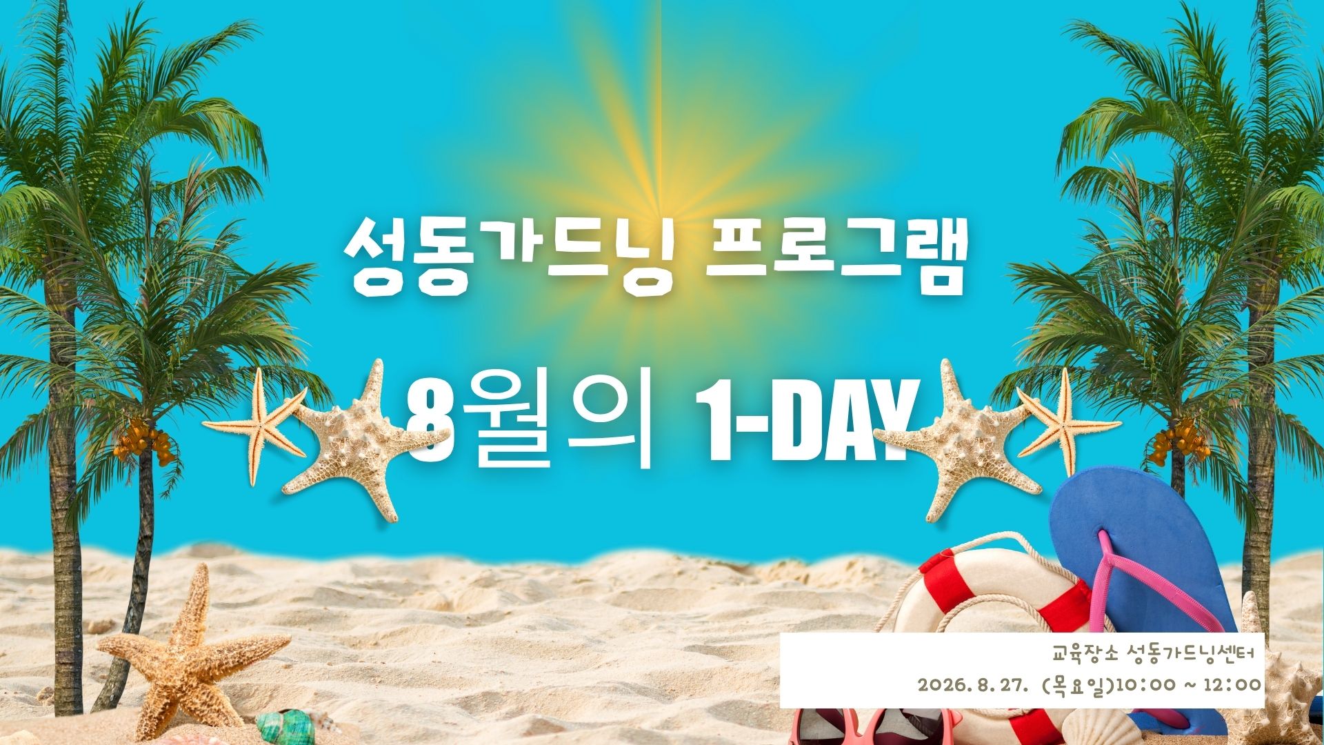 성동 가드닝 프로그램-8월