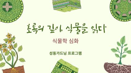[성동 가드닝프로그램] 초록의 깊이, 식물을 읽다-식물학 심화 사진