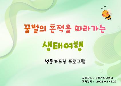 [성동 가드닝프로그램] 꿀벌의 흔적을 따라가는 생태여행 사진