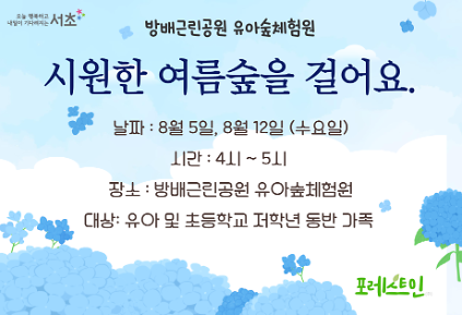 [서초구] 방배근린공원 유아숲체험원  가족 유아숲산책 (8월 수요일 오후4시) 사진