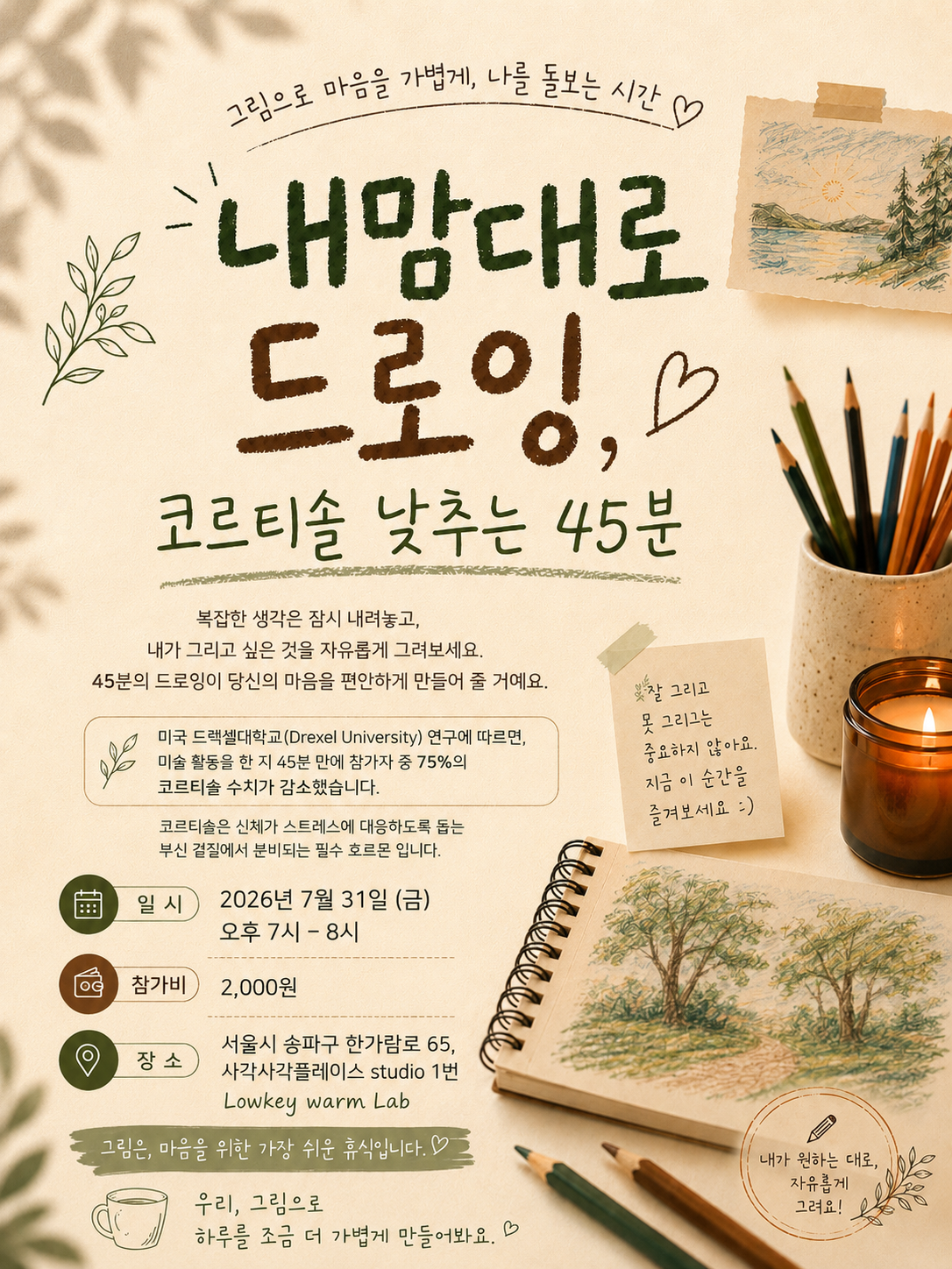 (금) 코르티솔 낮추는 45분 드로잉