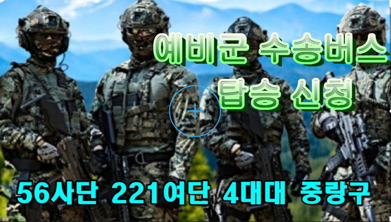 [중랑구대대 9.7(월)~9.10(목) 동원훈련 II형] 남양주시 금곡예비군훈 예비군 수송버스 예약