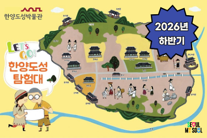 [한양도성박물관] 2026년 하반기 한양도성 탐험대 사진