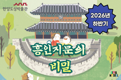 [한양도성박물관] 2026년 하반기 흥인지문의 비밀 사진