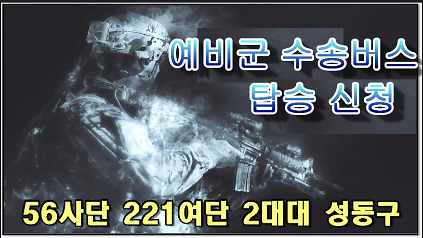 [성동구대대 8.31(월)~9.3(목) 동원훈련II형 주특기] 남양주시 금곡예비군훈련장 예비군수송버스 예약 사진