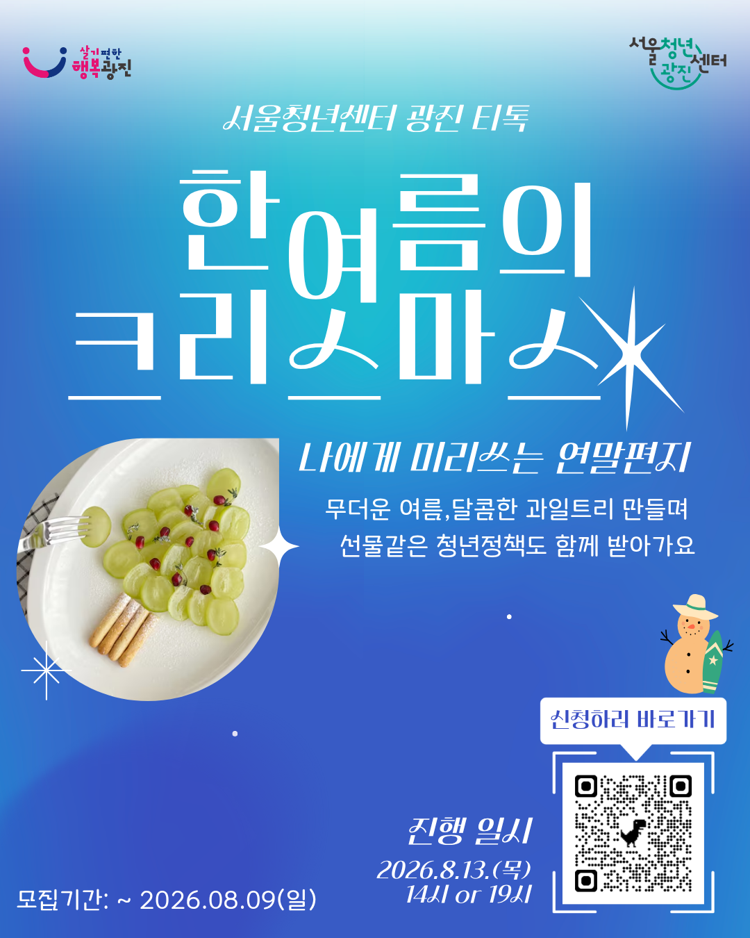 서울청년센터 광진 [8월 티톡: 한여름의 크리스마스] 참여자 모집