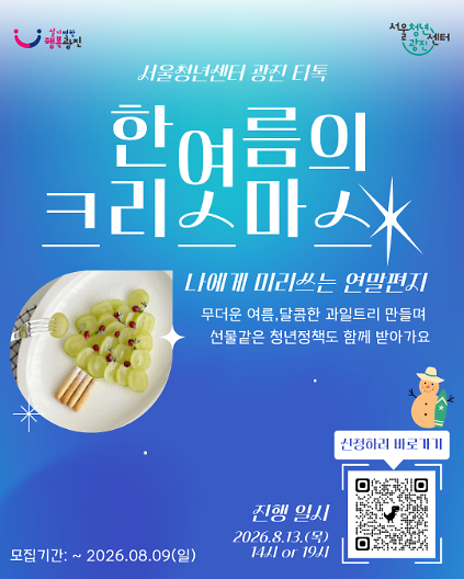 서울청년센터 광진 [8월 티톡: 한여름의 크리스마스] 참여자 모집 사진