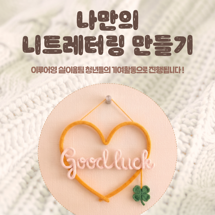 124서울청년센터영등포 < 나만의 니트레터링 만들기> 참여자 모집 사진