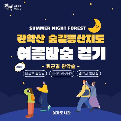 [관악구] 숲길등산지도(화~목, 저녁 19시~20시 30분) - 관악산 여름밤숲 걷기 사진