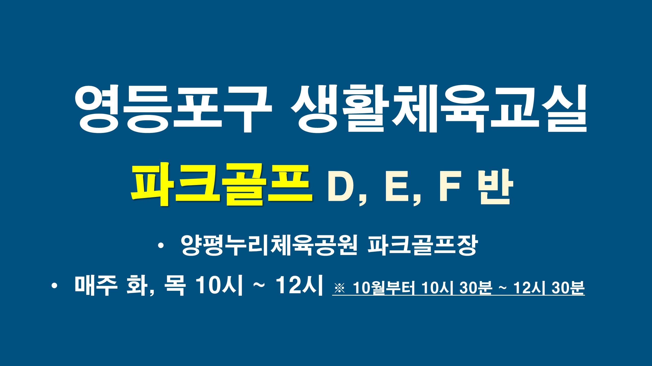 2026년 하반기 영등포구 파크골프교실 D/E/F반
