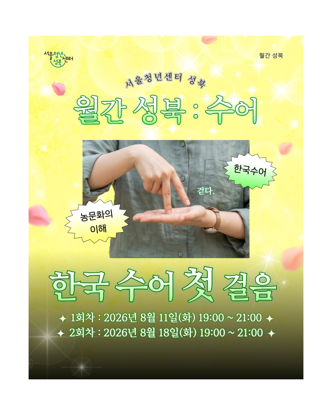 [서울청년센터성북]  월간 성북 : 8월 수어 프로그램 참여자 모집