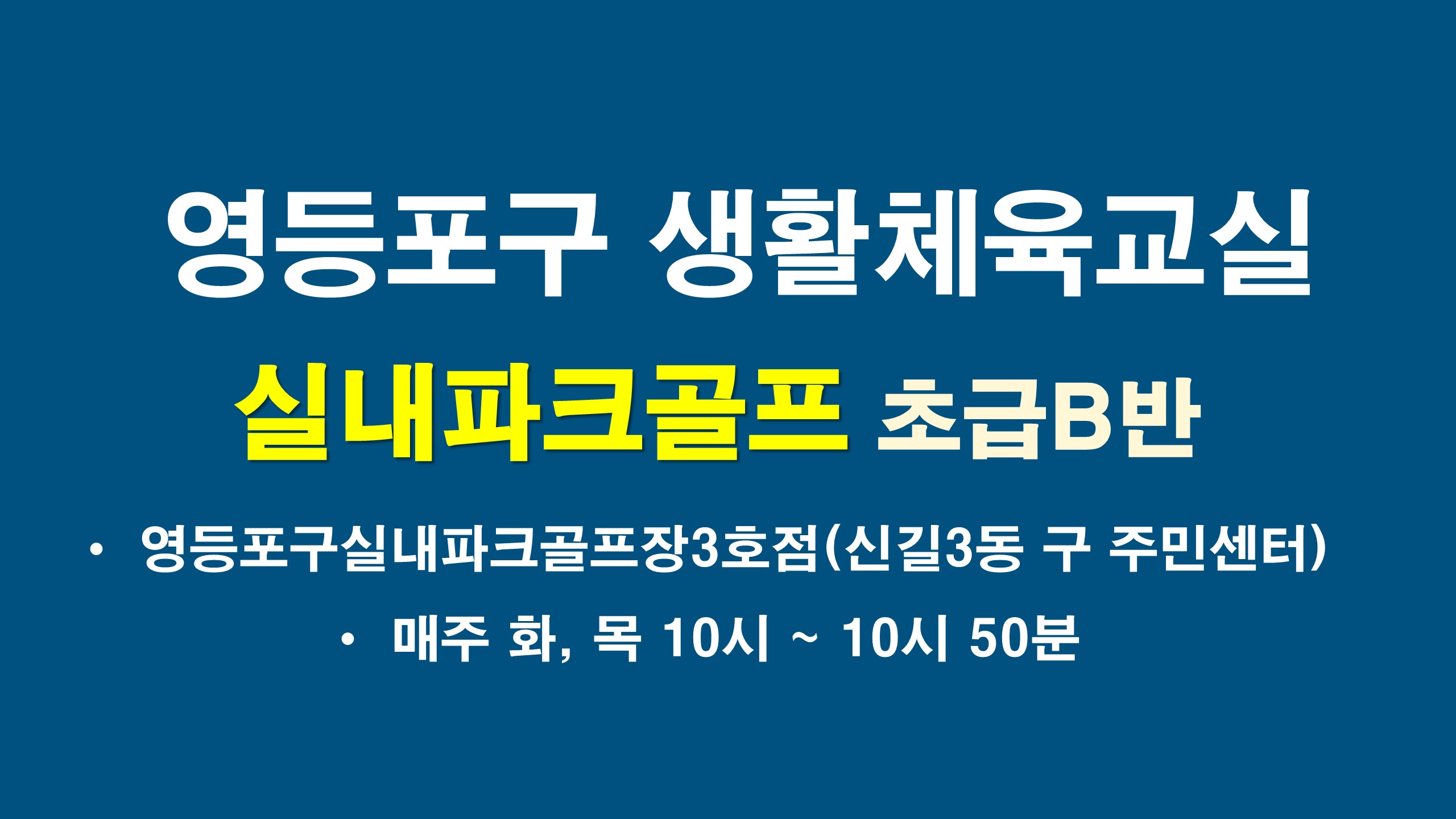 2026년 하반기 영등포구 실내파크골프교실 B반