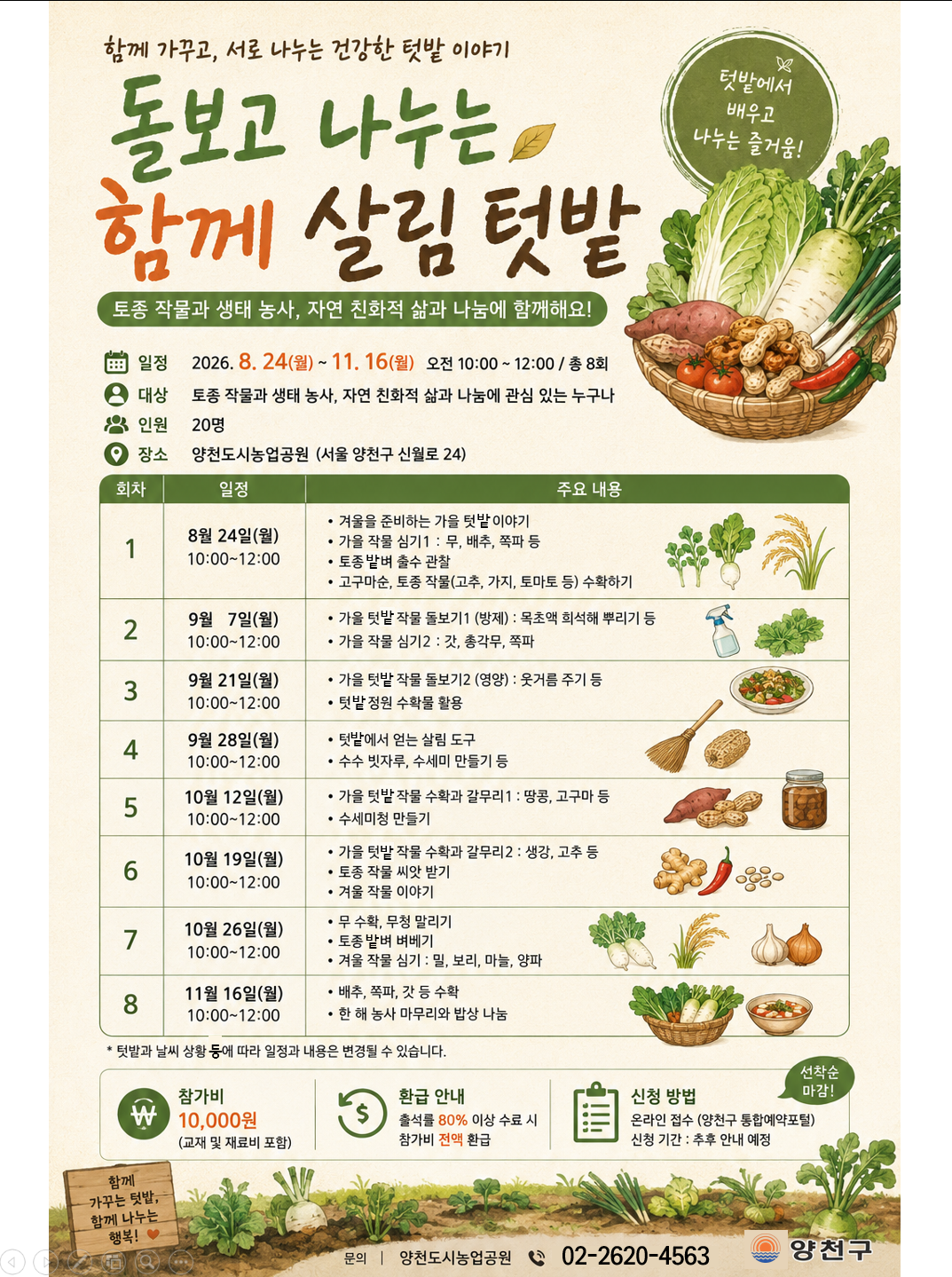 돌보고 나누는 함께 살림 텃밭(생태텃밭_기초반)