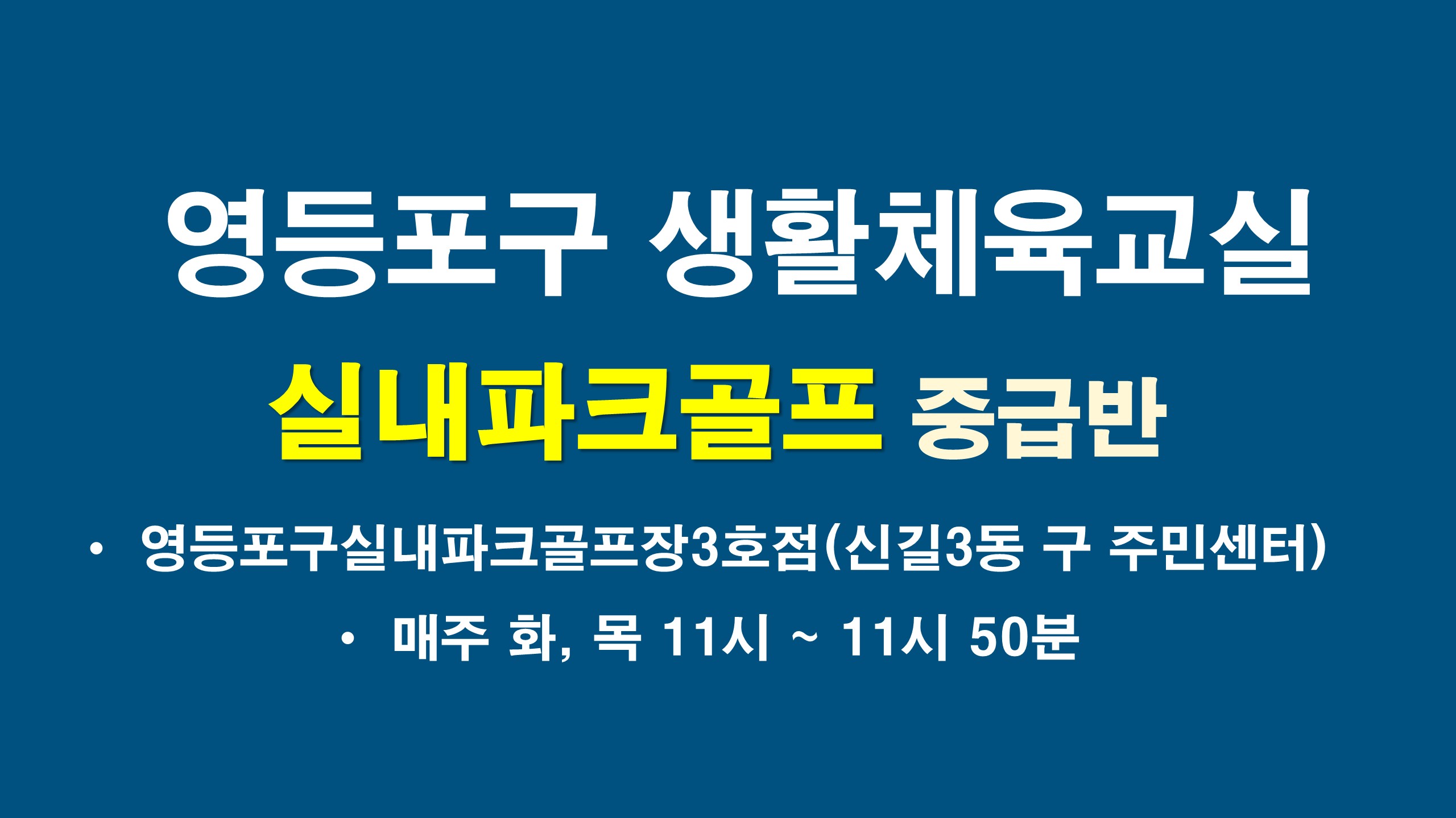 2026년 하반기 영등포구 실내파크골프교실 중급반