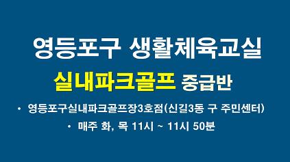 2026년 하반기 영등포구 실내파크골프교실 중급반 사진