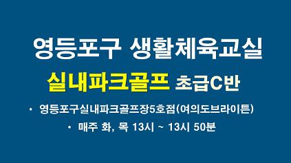 2026년 하반기 영등포구 실내파크골프교실 C반 사진