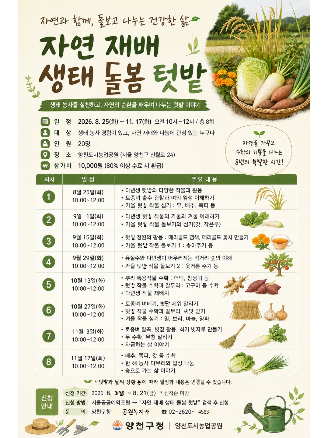 자연 재배 생태 돌봄 텃밭(생태텃밭_심화반)