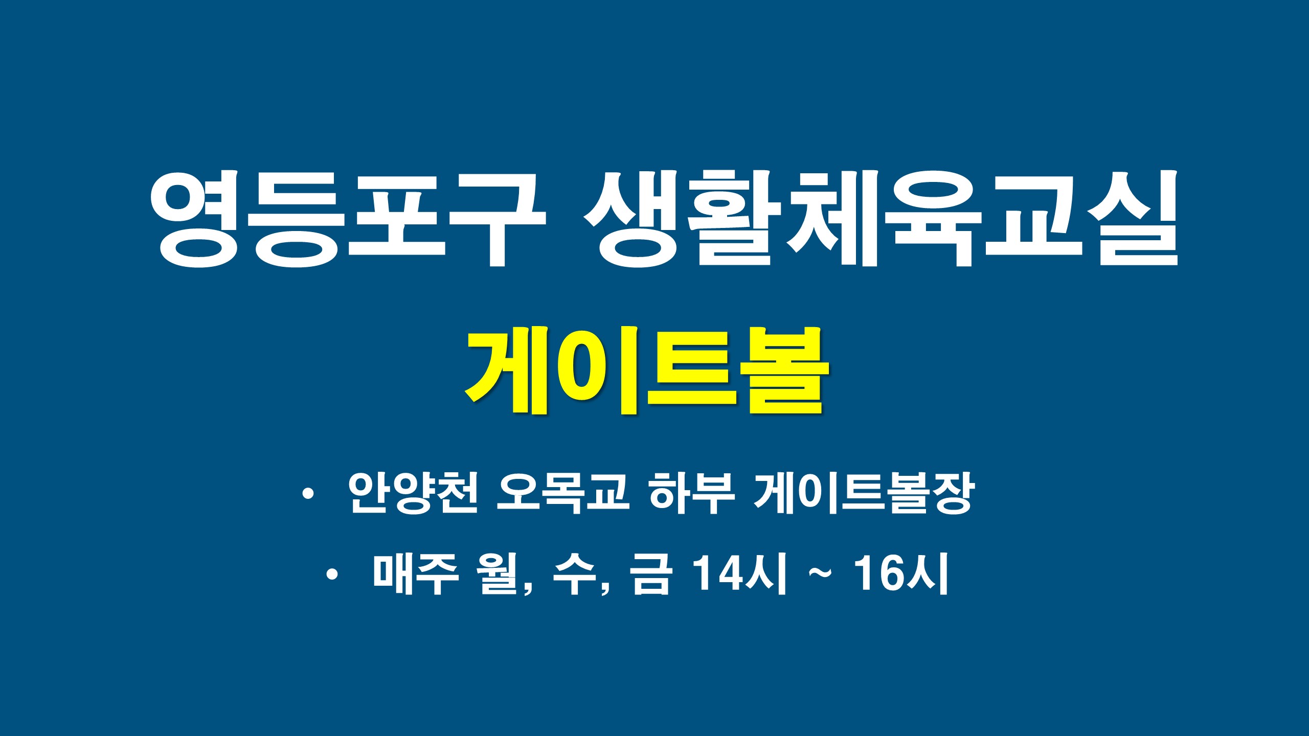 2026년 하반기 영등포구 게이트볼교실