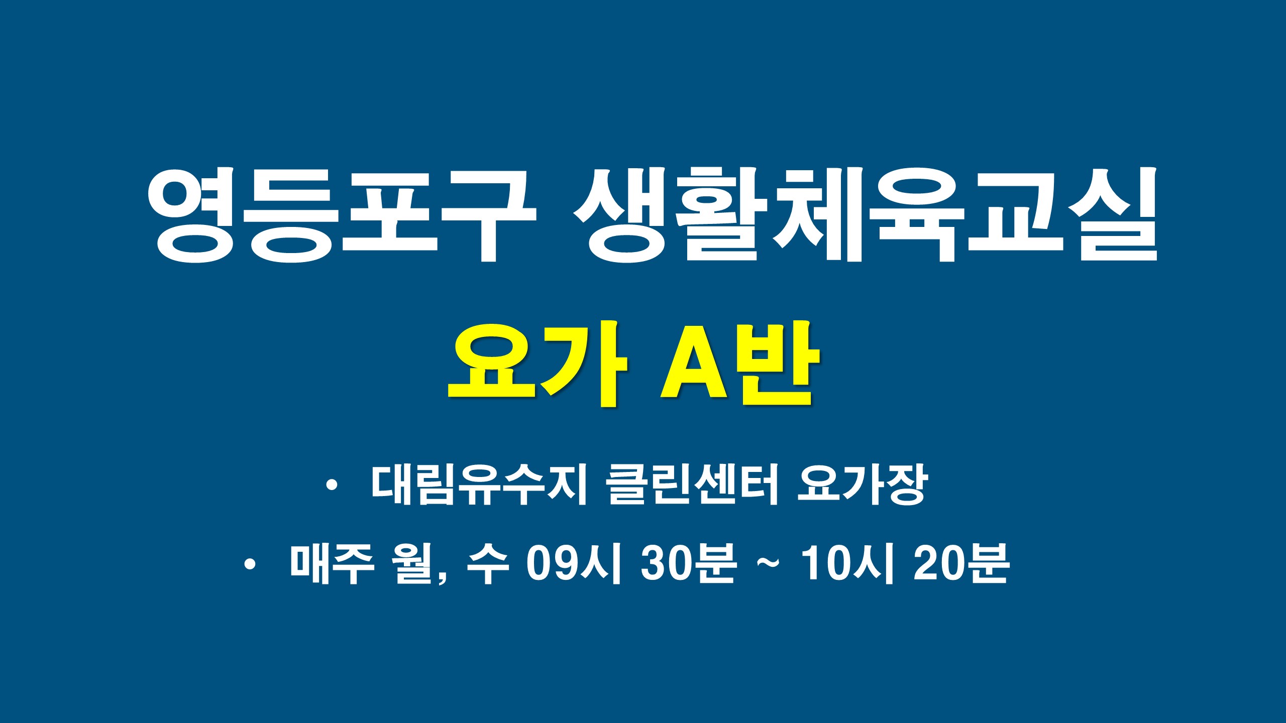 2026년 하반기 영등포구 요가교실 A반