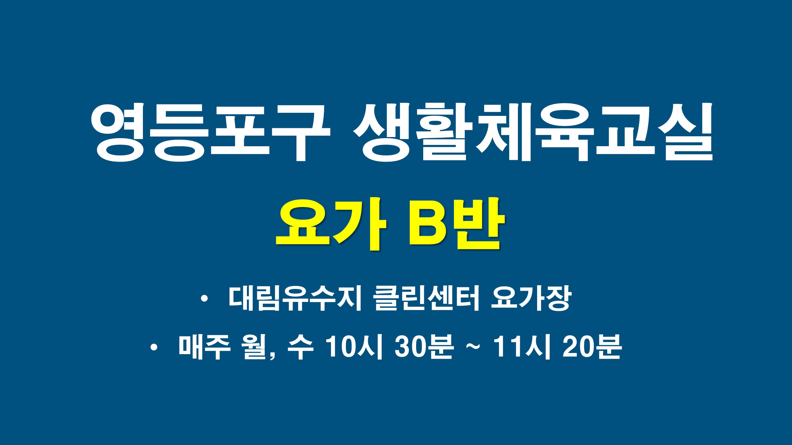 2026년 하반기 영등포구 요가교실 B반