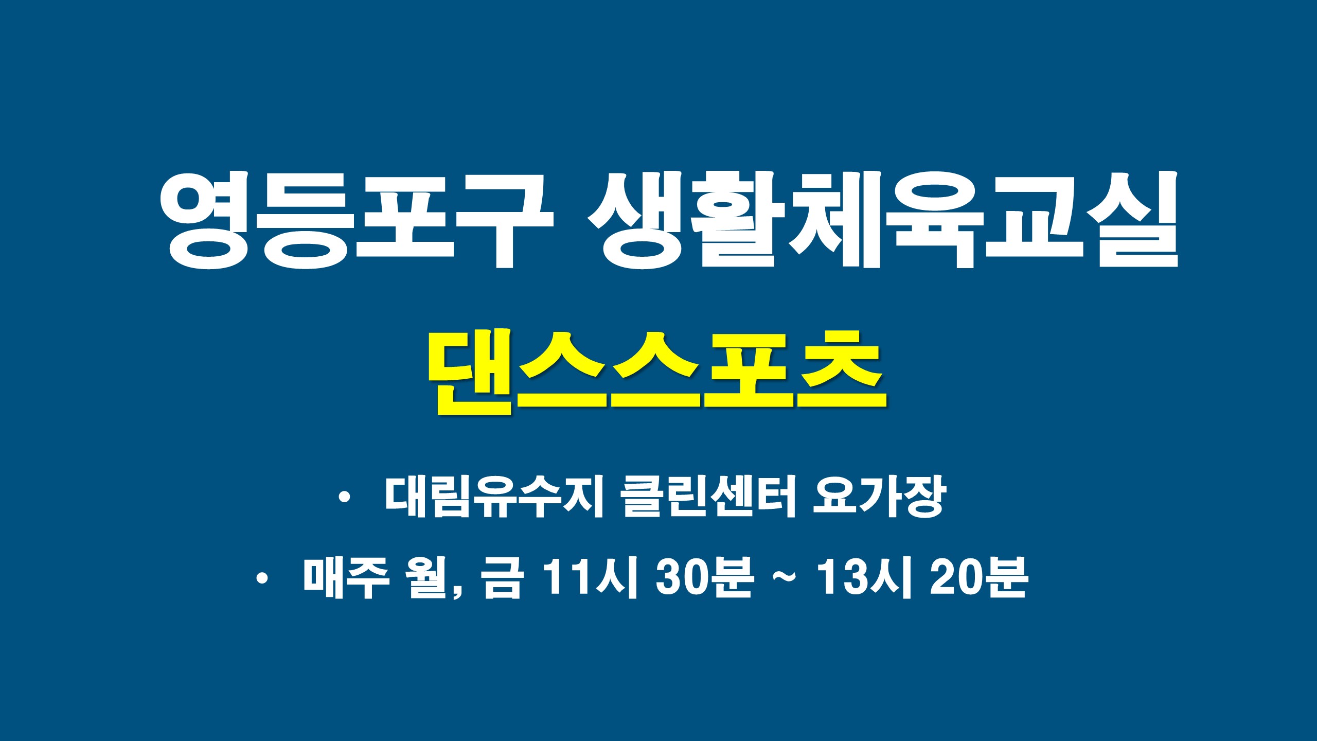 2026년 하반기 영등포구 댄스스포츠교실